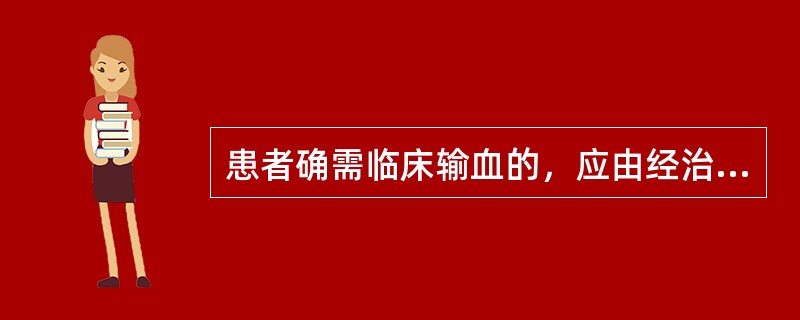 患者确需临床输血的，应由经治医师逐项填写的医疗文书是（）。