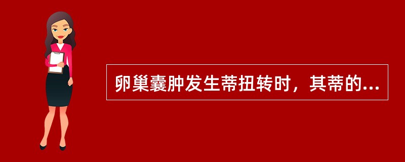 卵巢囊肿发生蒂扭转时，其蒂的组成是（）。