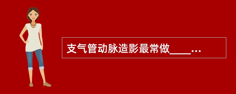 支气管动脉造影最常做____穿刺插管（）
