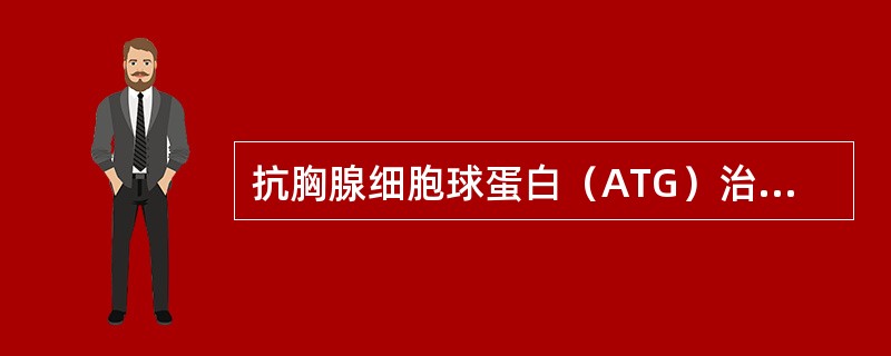 抗胸腺细胞球蛋白（ATG）治疗重型再生障碍性贫血的机制是（）。