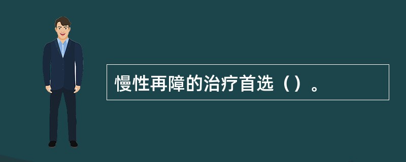 慢性再障的治疗首选（）。