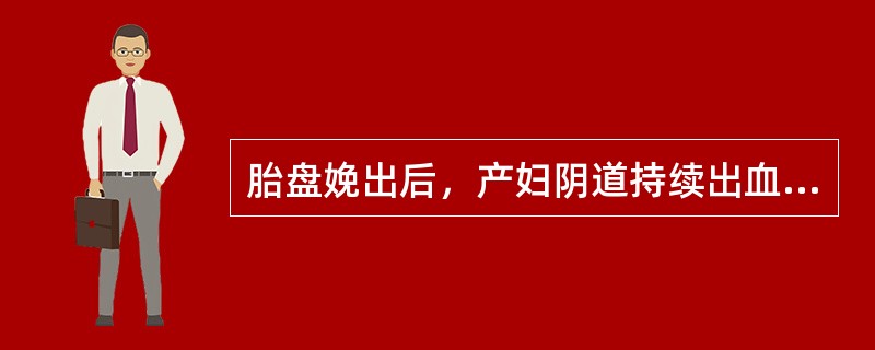 胎盘娩出后，产妇阴道持续出血，检查发现胎盘不完整，首选措施是（）