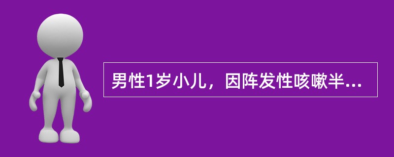 男性1岁小儿，因阵发性咳嗽半月就诊，咳嗽为痉挛性，无百日咳接触史，胸片：右肺门密