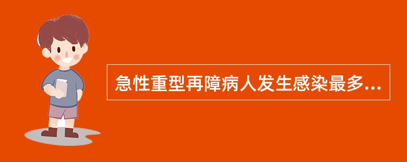 急性重型再障病人发生感染最多见于（）。