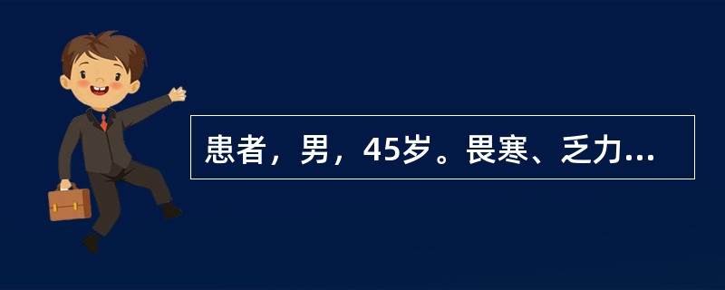 患者，男，45岁。畏寒、乏力、性欲减低1年。2年前曾因脑部肿瘤行放射治疗，多次因