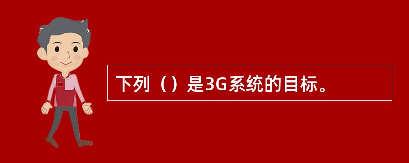 下列（）是3G系统的目标。