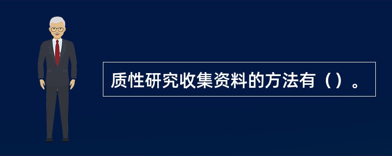 质性研究收集资料的方法有（）。