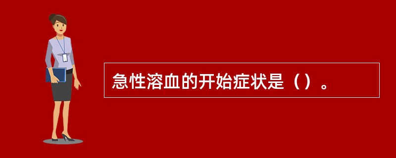 急性溶血的开始症状是（）。