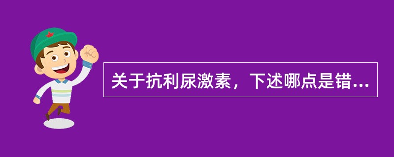 关于抗利尿激素，下述哪点是错误的（）。