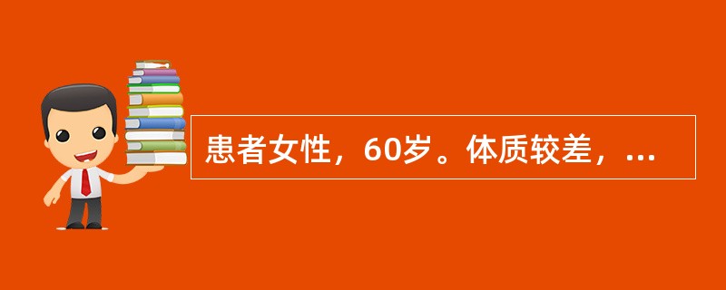 患者女性，60岁。体质较差，普查发现并确诊为外阴鳞状细胞癌O期，对患者进行治疗方