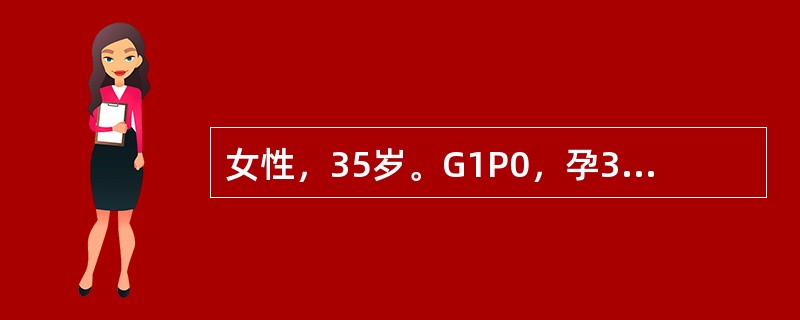 女性，35岁。G1P0，孕39+6周，上午6时起宫缩32～37秒/4～5分钟，强