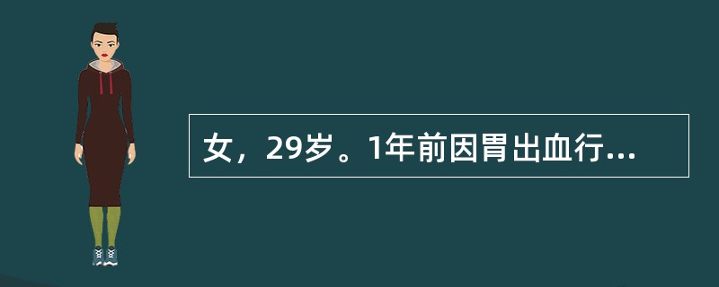 女，29岁。1年前因胃出血行胃大部切除术，近1年半来头晕、乏力，面色逐渐苍白，平