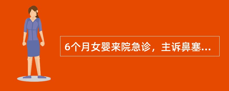 6个月女婴来院急诊，主诉鼻塞、流涕1天，半天来抽搐3次，抽时双眼上翻，面肌、眼肌