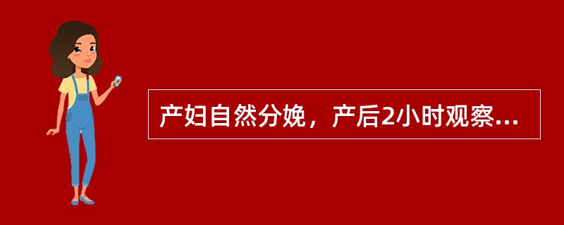 产妇自然分娩，产后2小时观察内容不包括（）