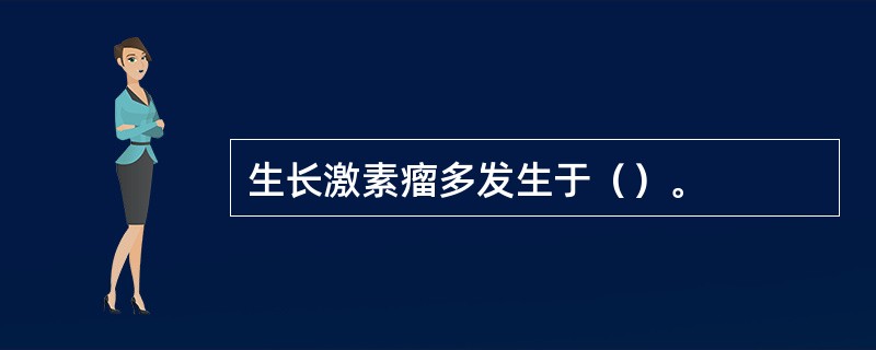 生长激素瘤多发生于（）。
