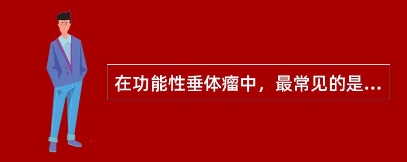 在功能性垂体瘤中，最常见的是（）。