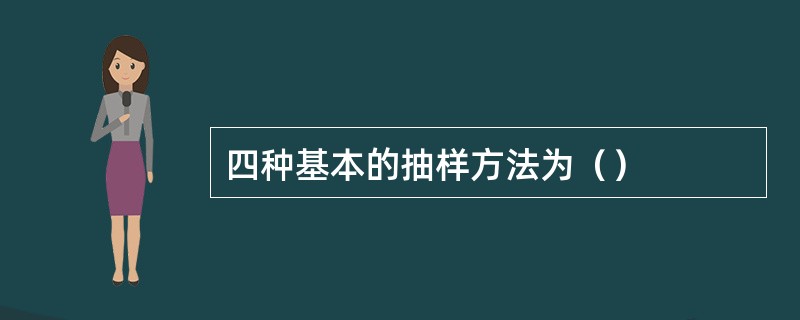 四种基本的抽样方法为（）