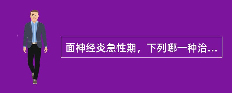 面神经炎急性期，下列哪一种治疗应尽早使用()