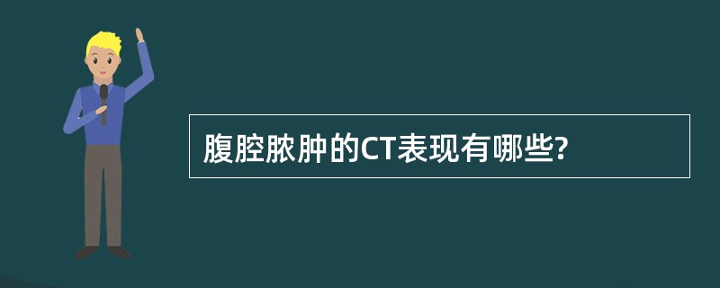 腹腔脓肿的CT表现有哪些?