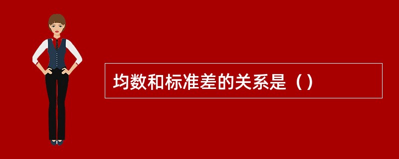 均数和标准差的关系是（）
