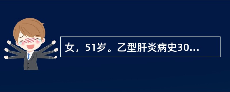 女，51岁。乙型肝炎病史30余年。2小时前进食烧饼后突然出现呕血，量约800ml