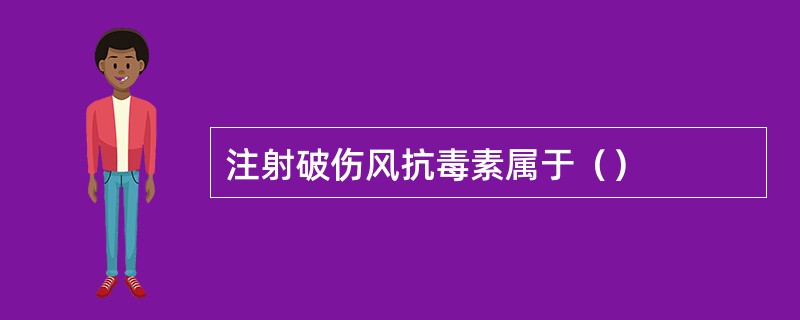 注射破伤风抗毒素属于（）