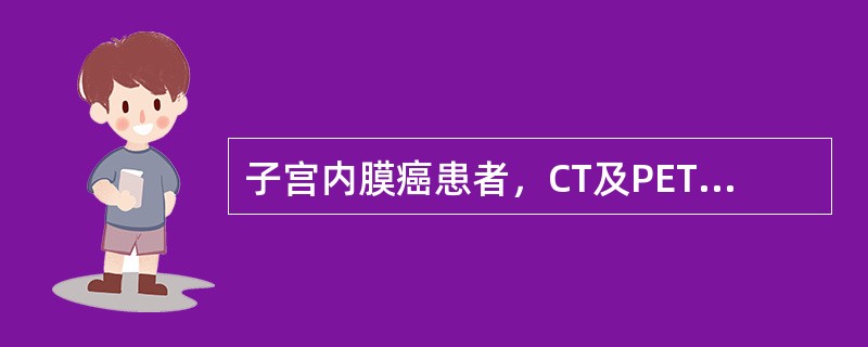 子宫内膜癌患者，CT及PET如图所示，最可能的诊断为()