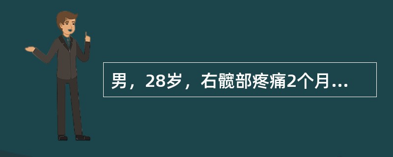 男，28岁，右髋部疼痛2个月余，结合影像学检查，最可能的诊断是（）