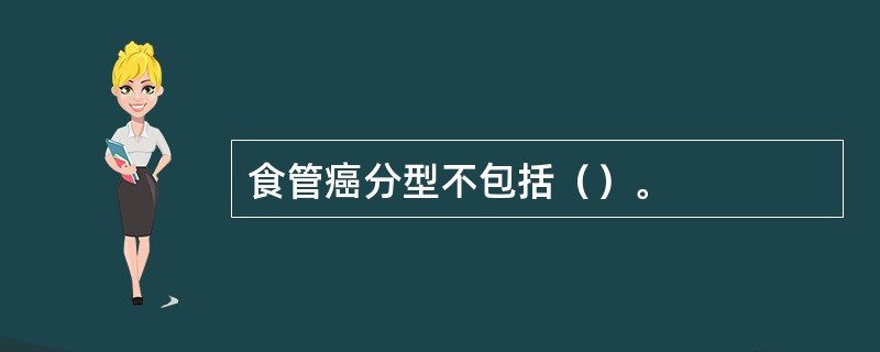 食管癌分型不包括（）。