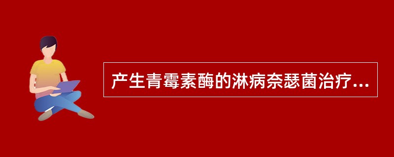 产生青霉素酶的淋病奈瑟菌治疗时应选用的抗生素是（）