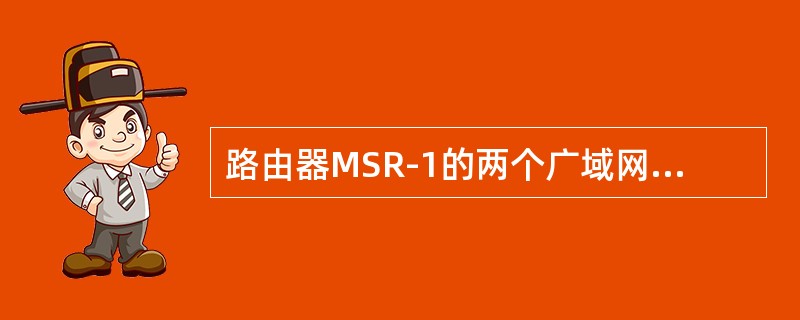 路由器MSR-1的两个广域网接口S1/0、S1/1分别连接路由器MSR-2、MS