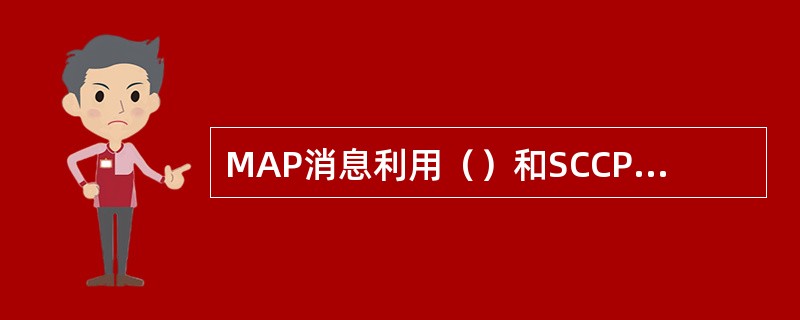 MAP消息利用（）和SCCP实现寻址.