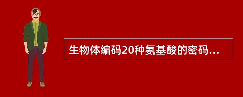 生物体编码20种氨基酸的密码个数为（）