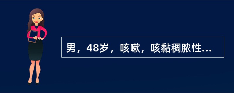 男，48岁，咳嗽，咳黏稠脓性痰1天。体温：39℃，X线显示右肺上叶实变，伴多发性