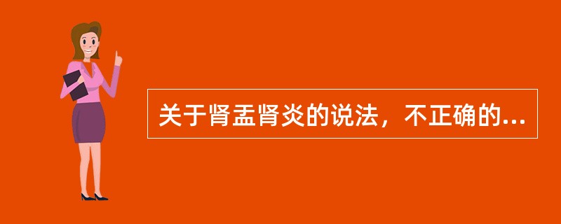 关于肾盂肾炎的说法，不正确的是（）。