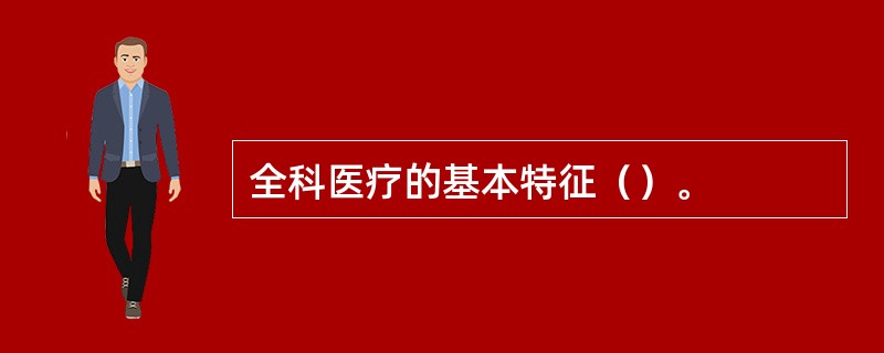 全科医疗的基本特征（）。