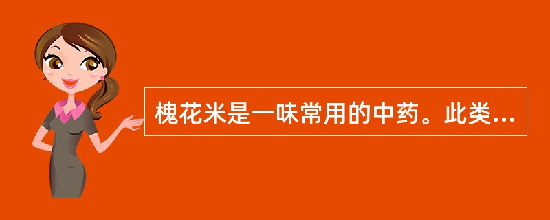 槐花米是一味常用的中药。此类化学成分应采用的提取方法为（）。