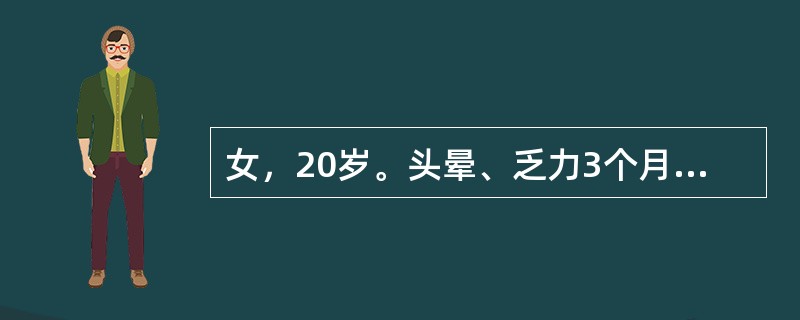 女，20岁。头晕、乏力3个月，加重1周。近期月经量多。查体：四肢皮肤散在出血点，