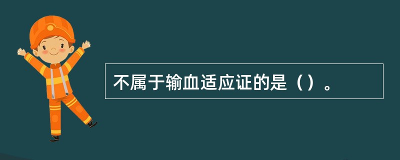 不属于输血适应证的是（）。