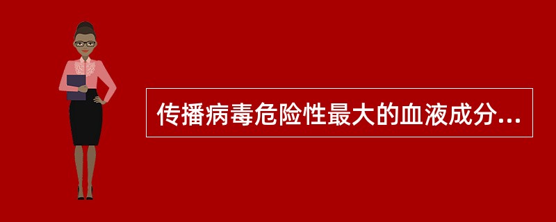 传播病毒危险性最大的血液成分是（）。