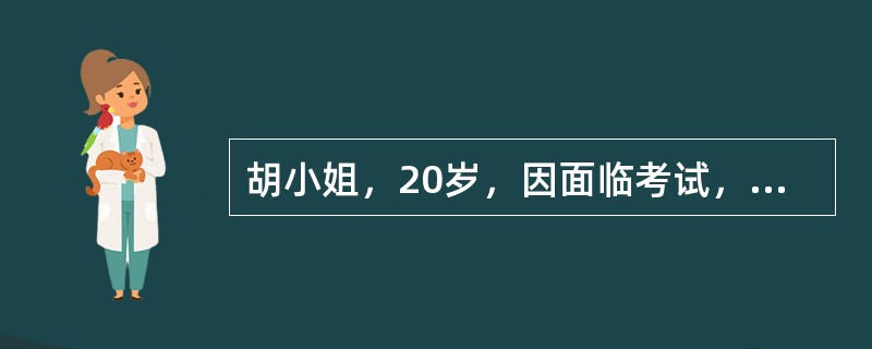 胡小姐，20岁，因面临考试，担心考试不及格，每天只睡眠5个小时，一周后，出现头晕