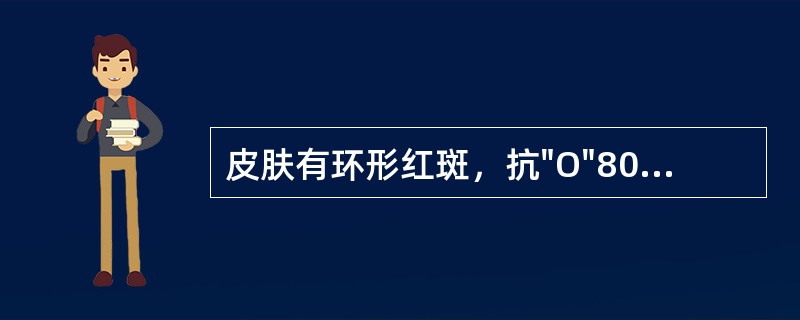 皮肤有环形红斑，抗"O"800U以上（）