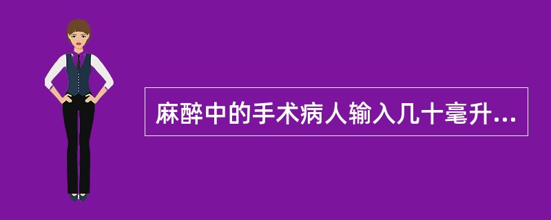 麻醉中的手术病人输入几十毫升血后即出现手术区渗血和低血压，应考虑（）。