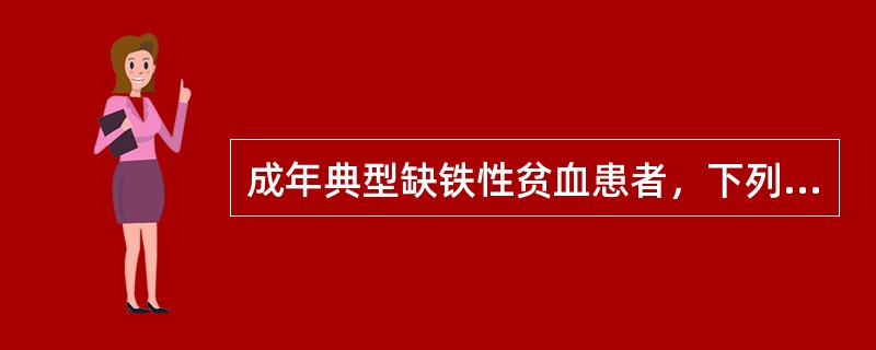 成年典型缺铁性贫血患者，下列血象结果中不支持的是（）。