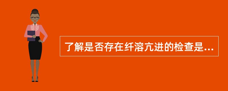 了解是否存在纤溶亢进的检查是（）。确诊血友病的检查是（）。