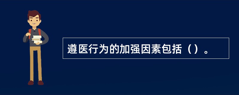 遵医行为的加强因素包括（）。