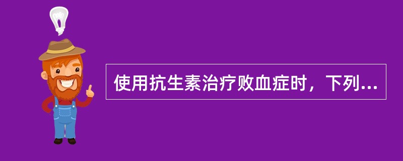 使用抗生素治疗败血症时，下列做法正确的是（）