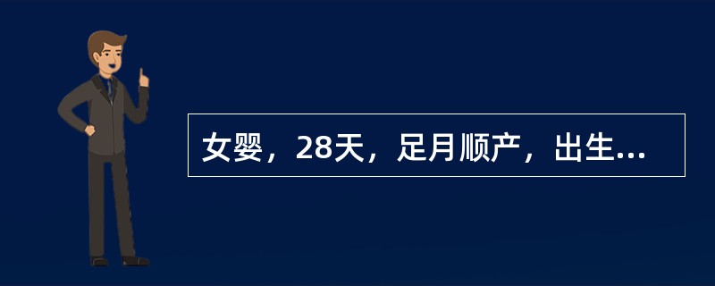 女婴，28天，足月顺产，出生体重3100g。生后第7天出现黄疸，逐渐加重。无发热