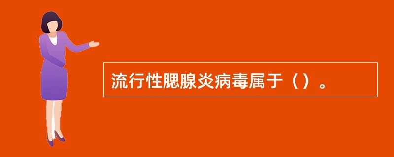 流行性腮腺炎病毒属于（）。