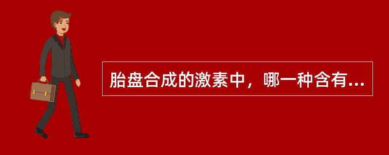 胎盘合成的激素中，哪一种含有特异性β亚基（）。